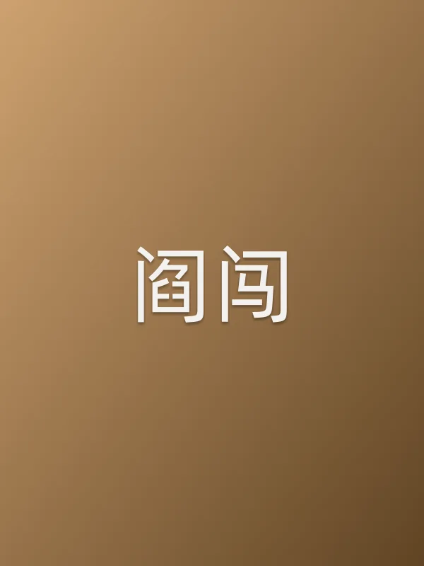 阎闯