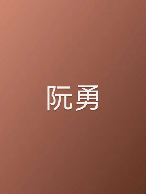 阮勇