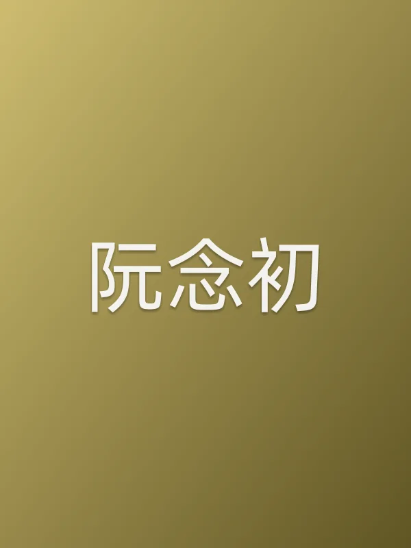 阮念初