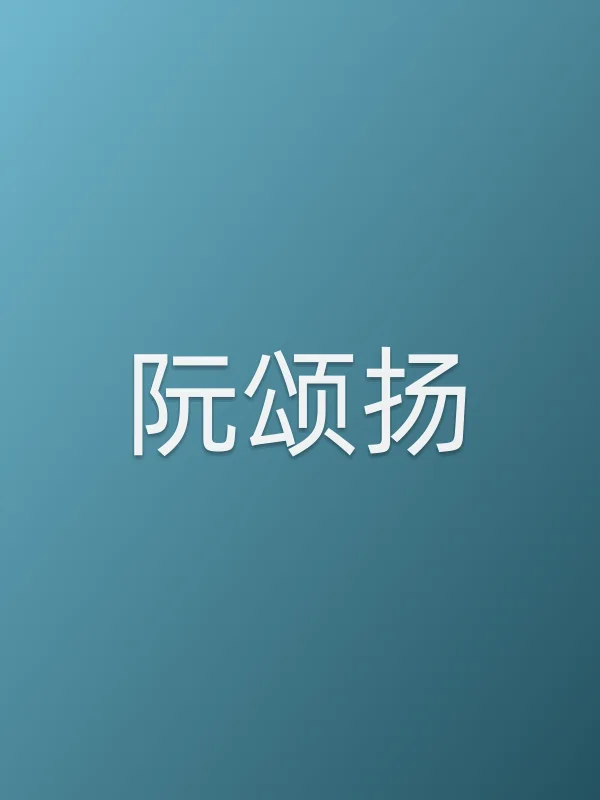 阮颂扬个人资料