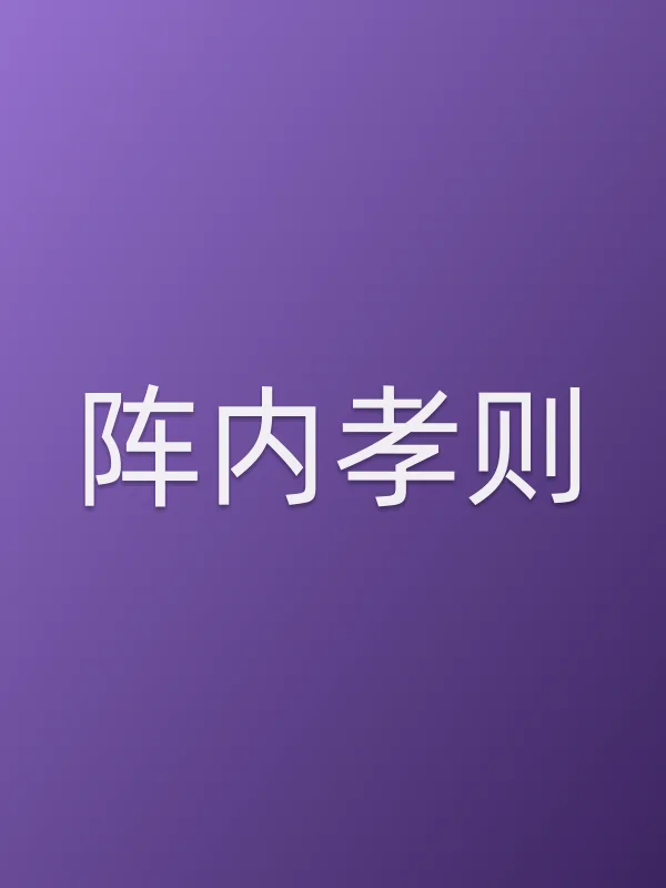 阵内孝则个人资料