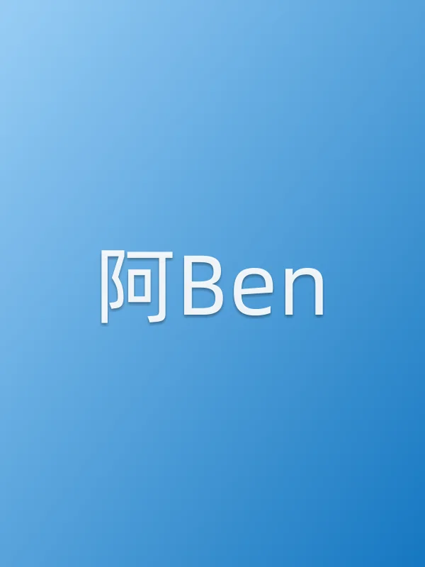 阿Ben