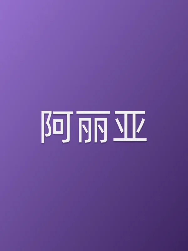 阿丽亚个人资料