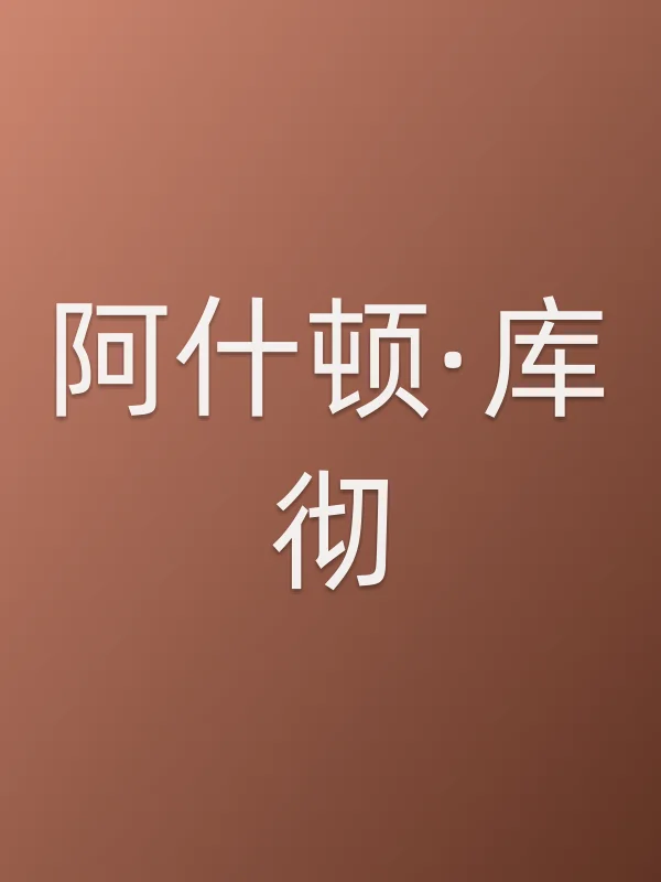 阿什顿·库彻