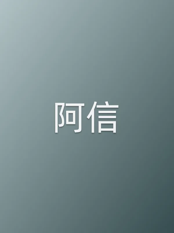 阿信