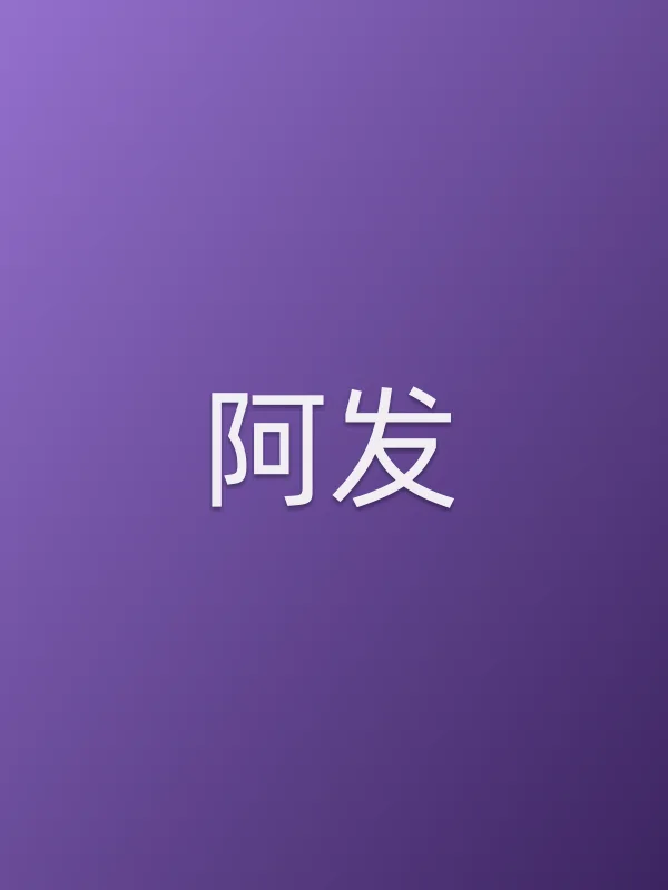 阿发