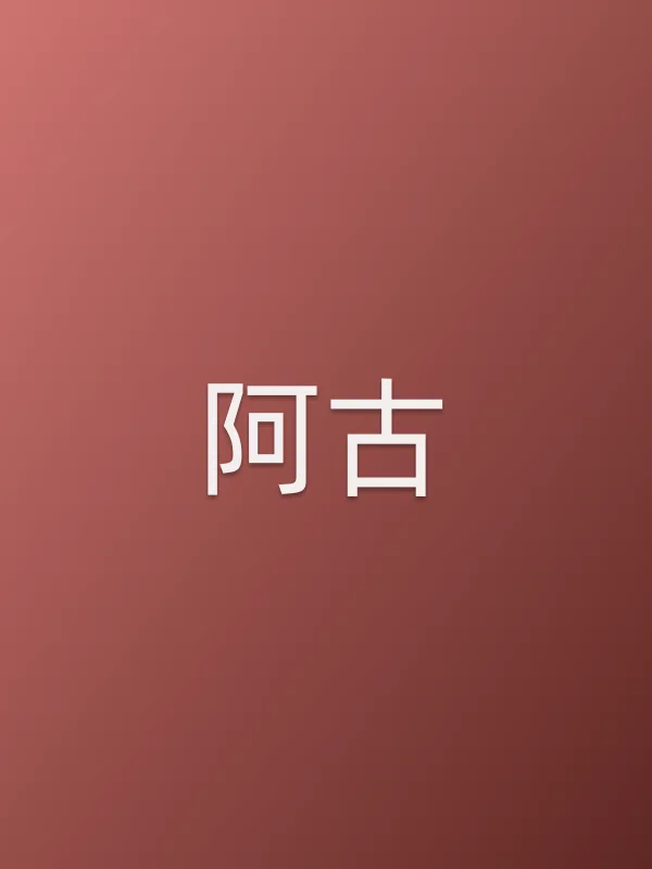阿古