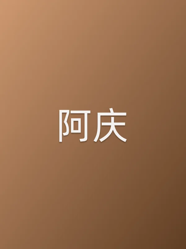 阿庆