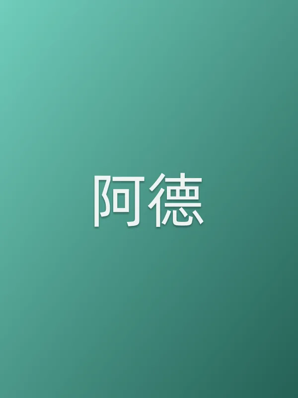 阿德