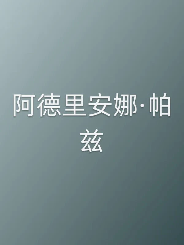 阿德里安娜·帕兹个人资料