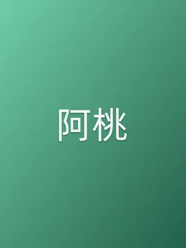 阿桃