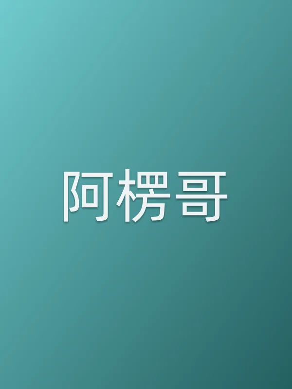 阿楞哥
