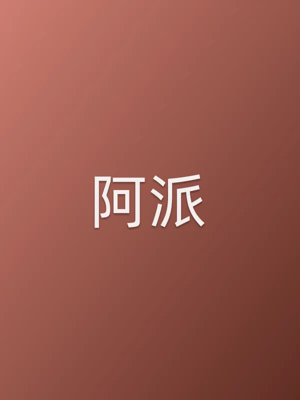阿派