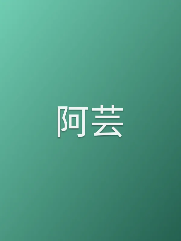阿芸