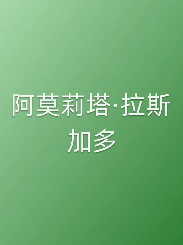 阿莫莉塔·拉斯加多
