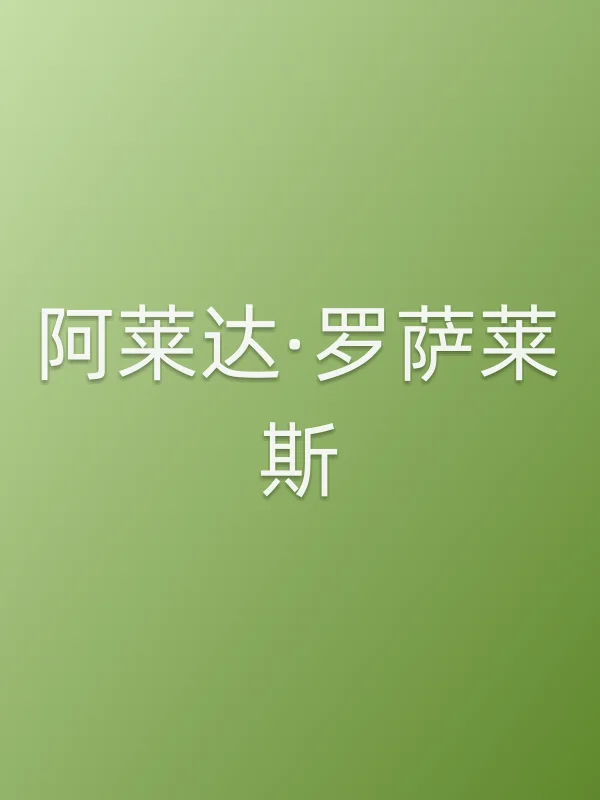 阿莱达·罗萨莱斯