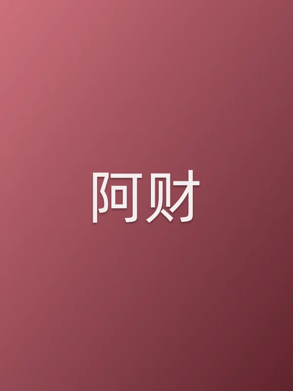 阿财