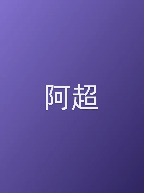阿超