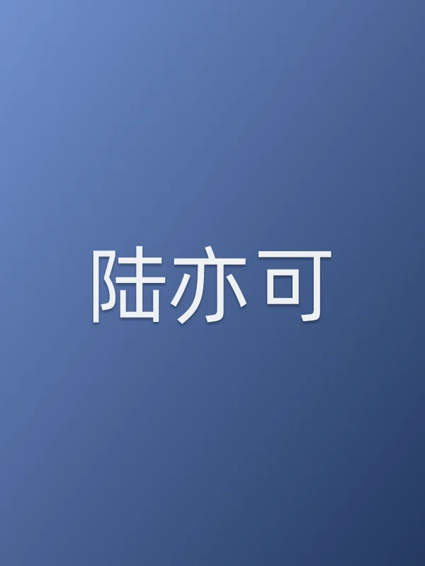 陆亦可