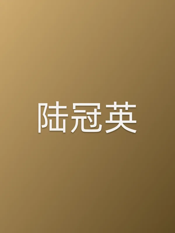 陆冠英