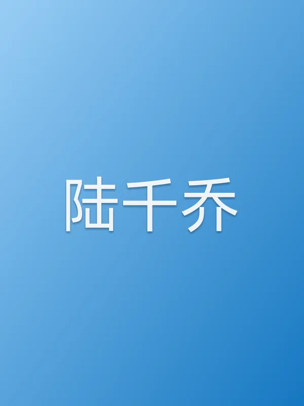 陆千乔