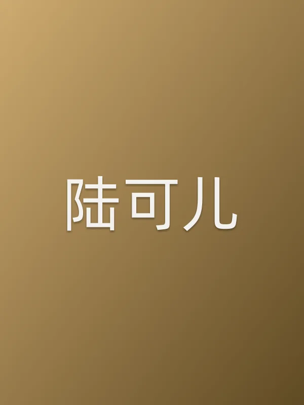 陆■■