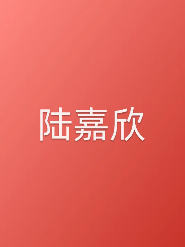 陆嘉欣