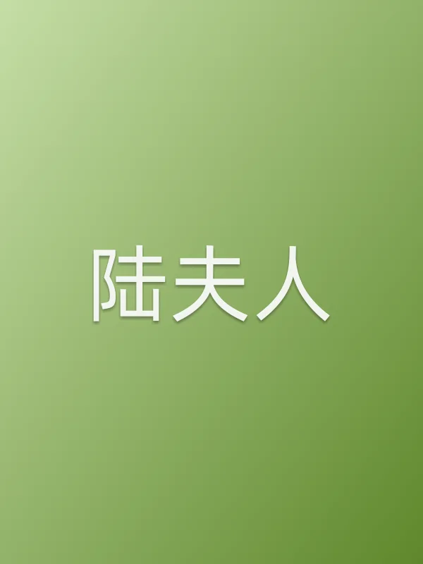 陆夫人