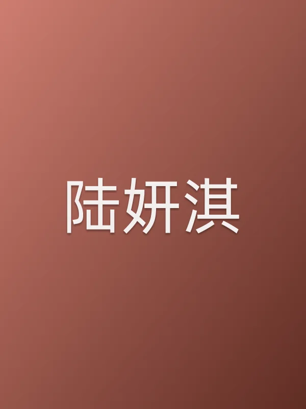 陆妍淇