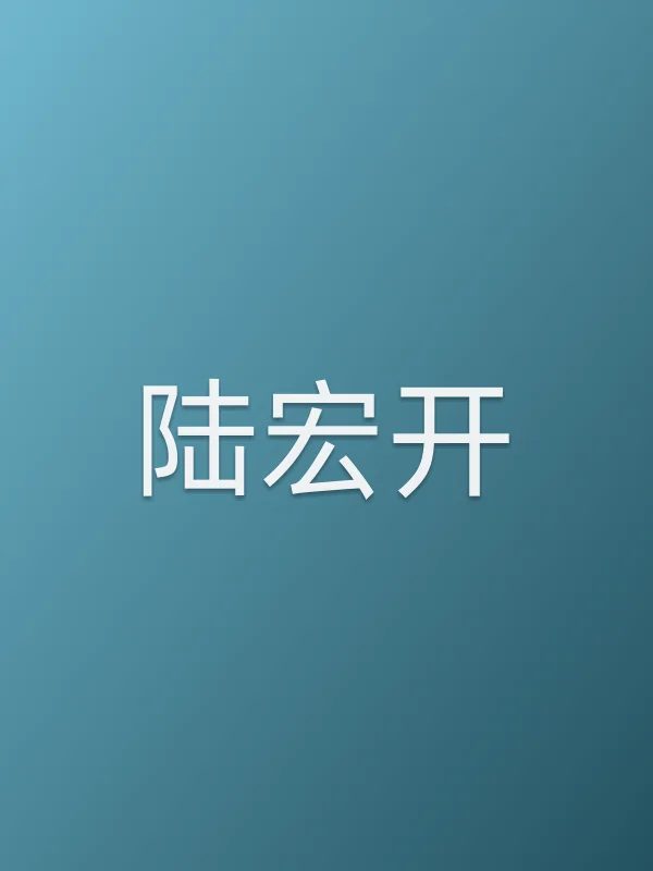 陆宏开
