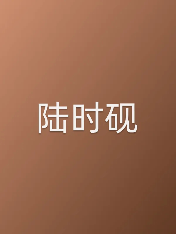陆时砚