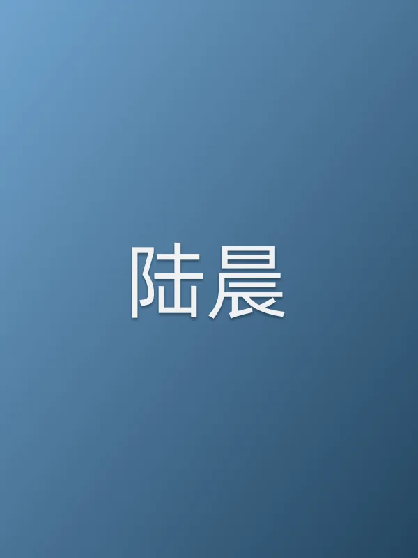 陆晨