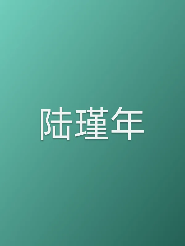 陆瑾年