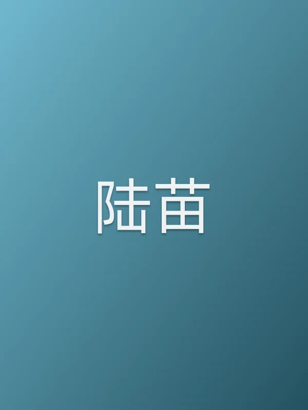 陆苗