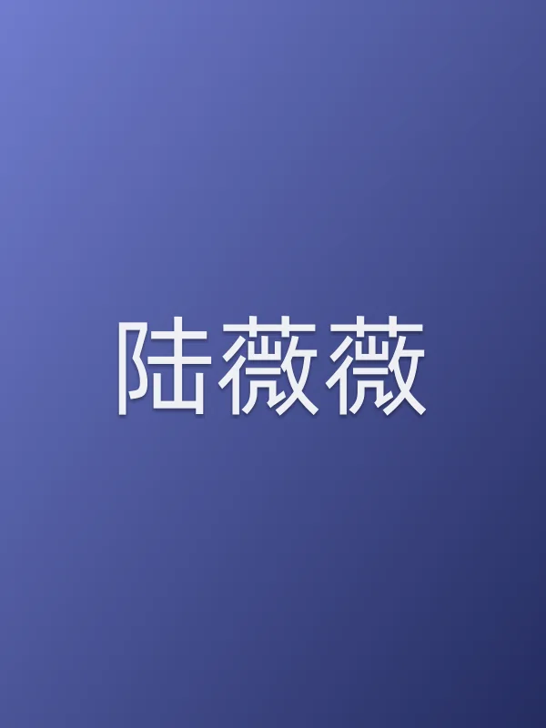 陆薇薇