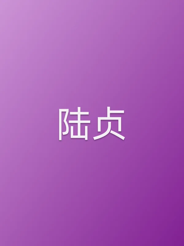 陆贞