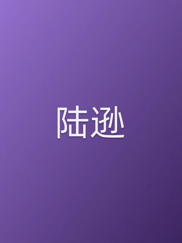 陆逊