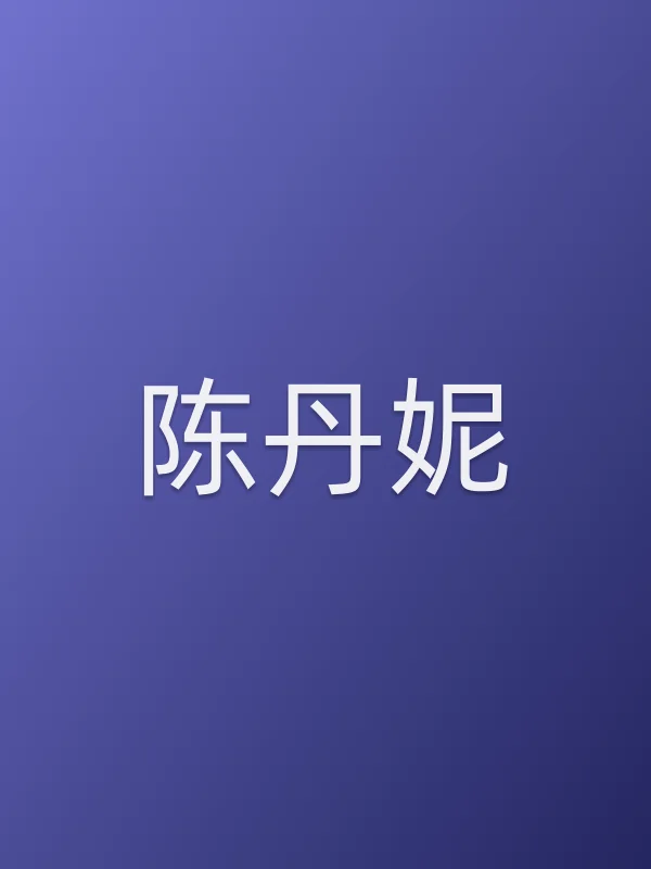 陈丹妮
