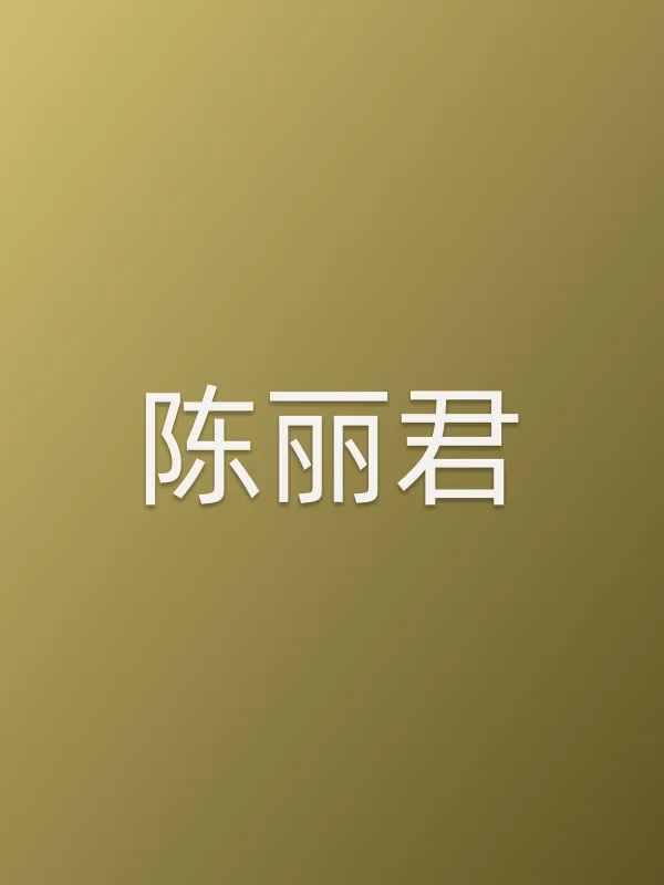 陈丽君