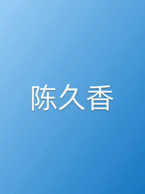 陈久香由彭玉饰演