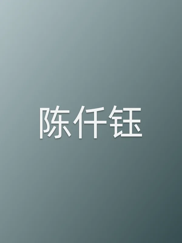 陈仟钰个人资料
