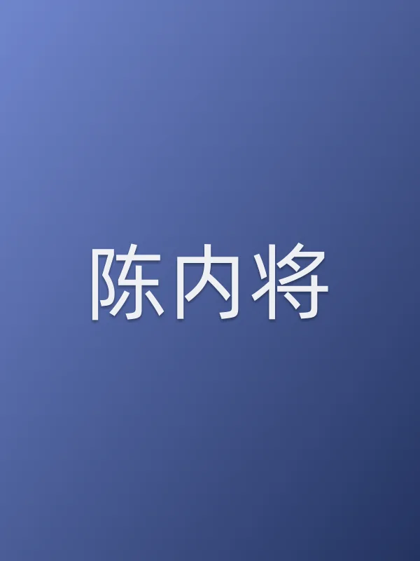 陈内将个人资料
