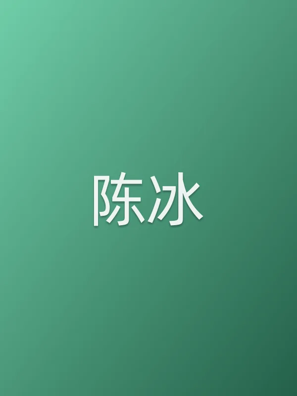 陈冰