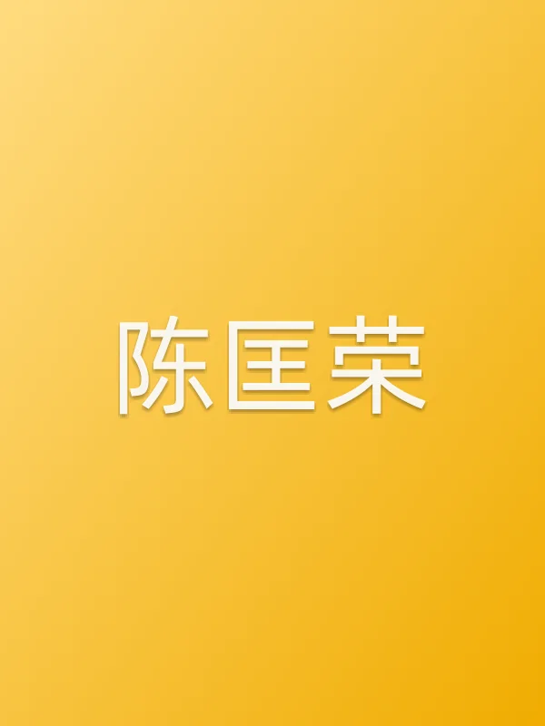 陈匡荣个人资料