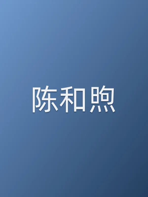 陈和煦