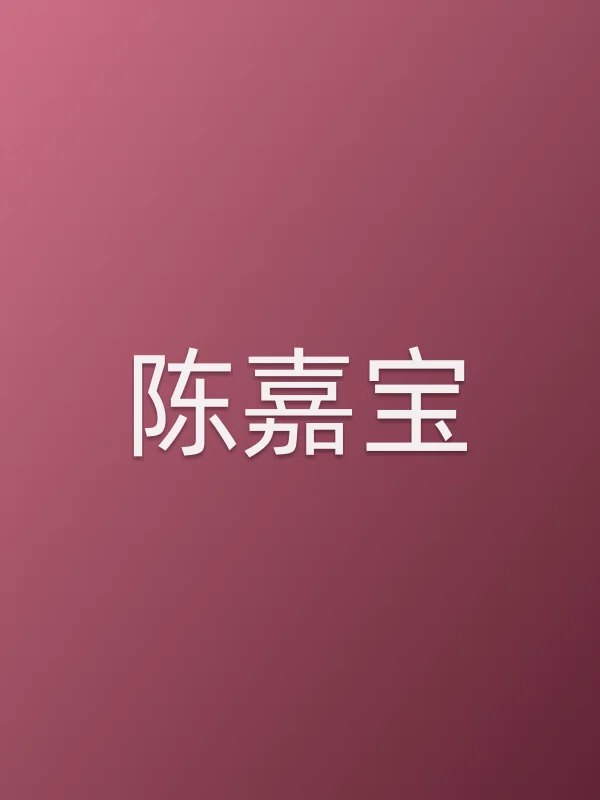 陈嘉宝