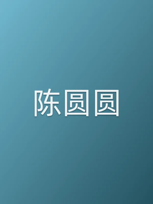 陈圆圆