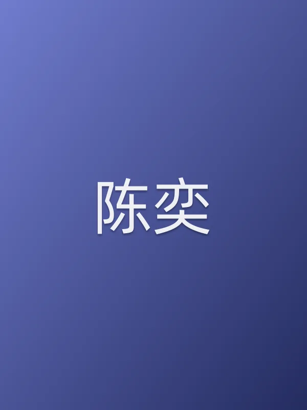 陈奕个人资料