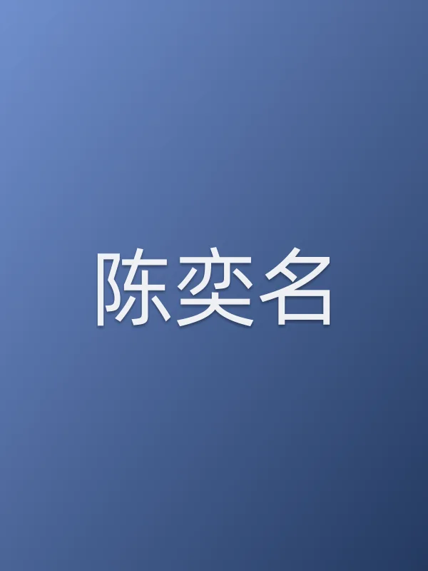 陈奕名