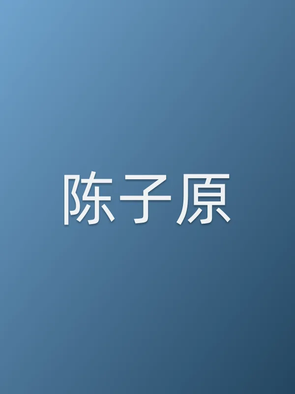 陈子原